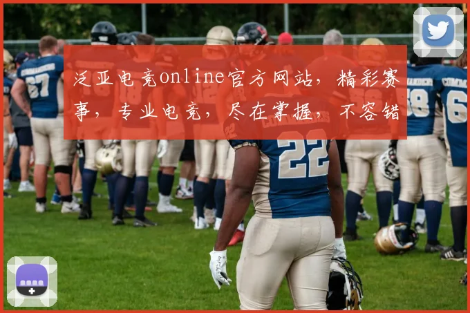 泛亚电竞online官方网站，精彩赛事，专业电竞，尽在掌握，不容错过