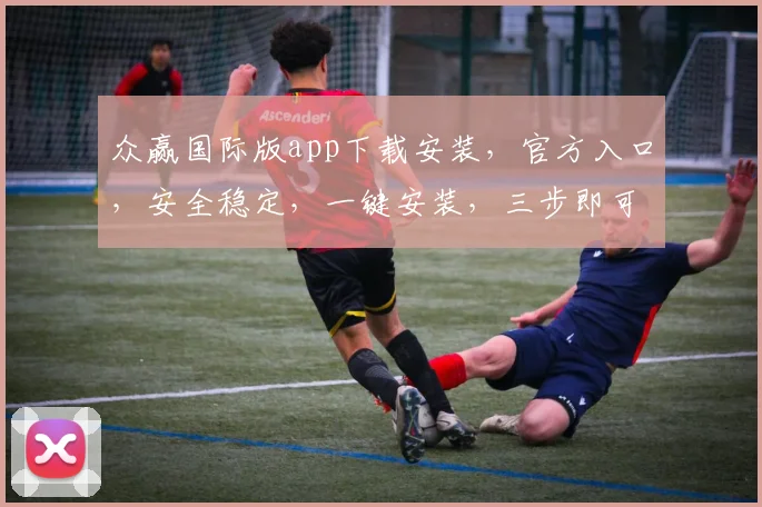 众赢国际版app下载安装，官方入口，安全稳定，一键安装，三步即可