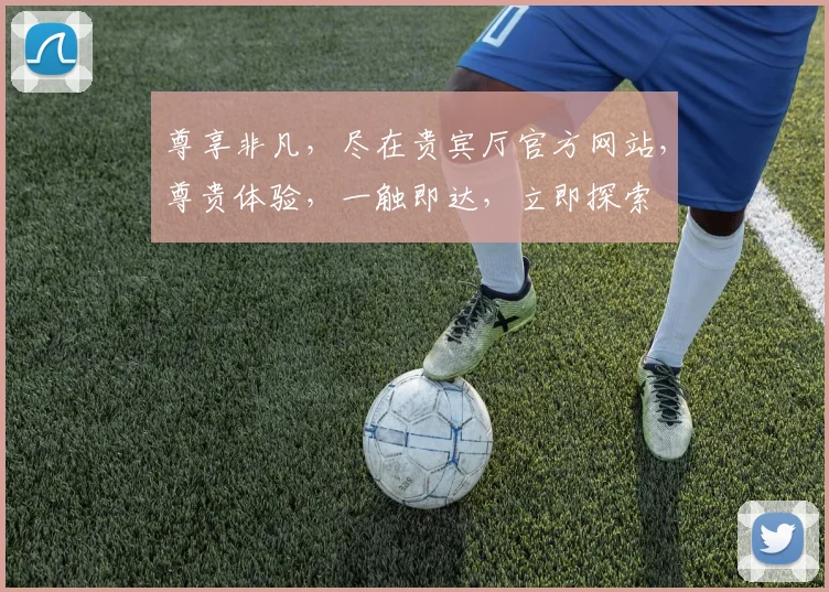 尊享非凡，尽在贵宾厅官方网站，尊贵体验，一触即达，立即探索