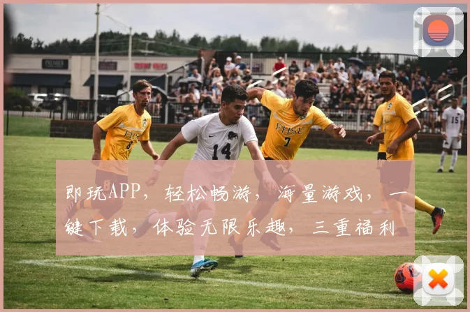 即玩APP，轻松畅游，海量游戏，一键下载，体验无限乐趣，三重福利等你来