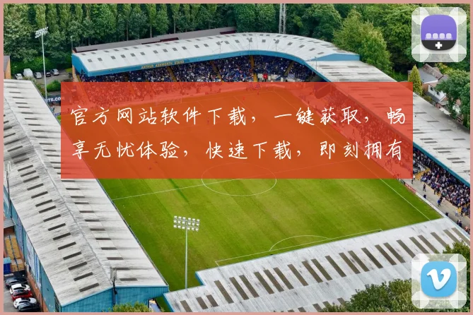 官方网站软件下载，一键获取，畅享无忧体验，快速下载，即刻拥有