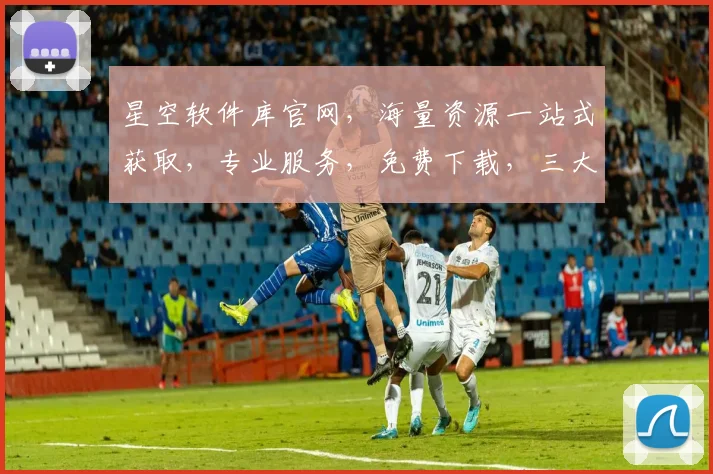 星空软件库官网，海量资源一站式获取，专业服务，免费下载，三大亮点，必看攻略