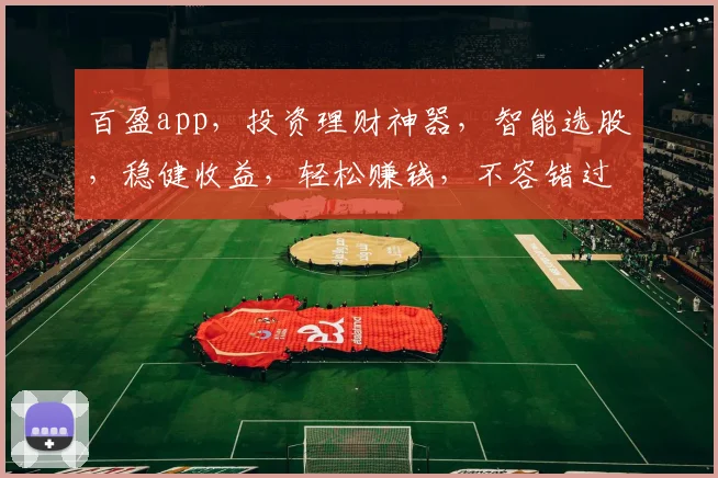 百盈app，投资理财神器，智能选股，稳健收益，轻松赚钱，不容错过，快来体验