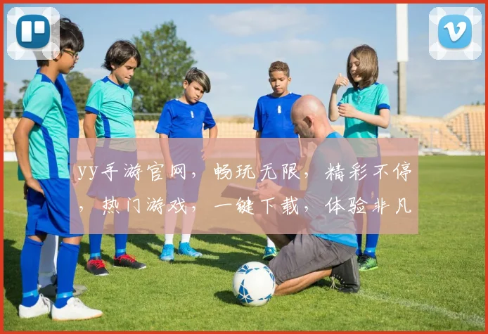 yy手游官网，畅玩无限，精彩不停，热门游戏，一键下载，体验非凡，轻松畅游