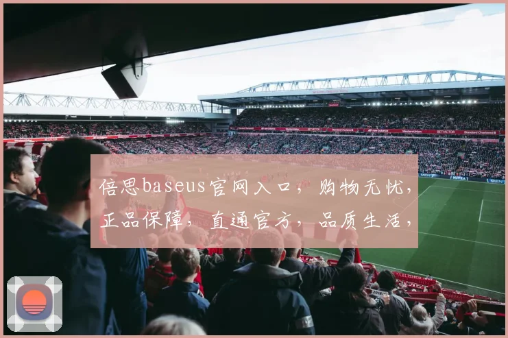 倍思baseus官网入口，购物无忧，正品保障，直通官方，品质生活，三重惊喜，速来体验