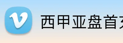 西甲亚盘首充 logo